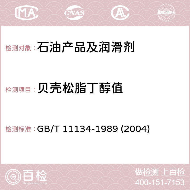 贝壳松脂丁醇值 烃类溶剂贝壳松脂丁醇值测定法 GB/T 11134-1989 (2004)