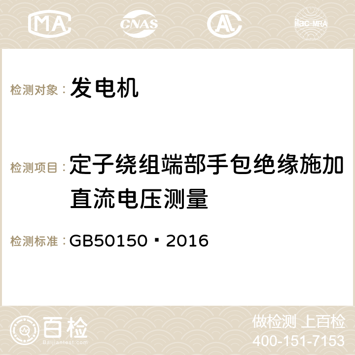 定子绕组端部手包绝缘施加直流电压测量 电气装置安装工程电气设备交接试验标准 GB50150—2016 4.0.1.21