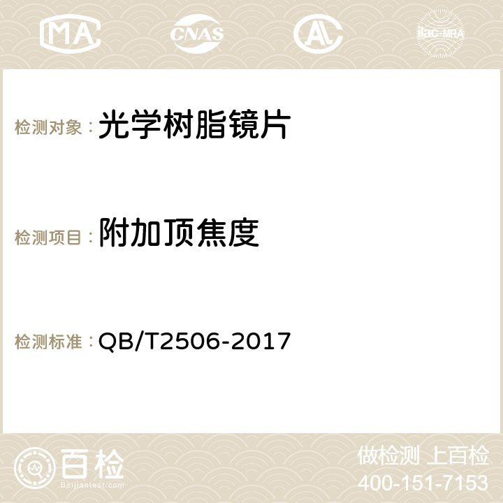 附加顶焦度 眼镜镜片 光学树脂镜片 QB/T2506-2017 5.1.1、5.1.2