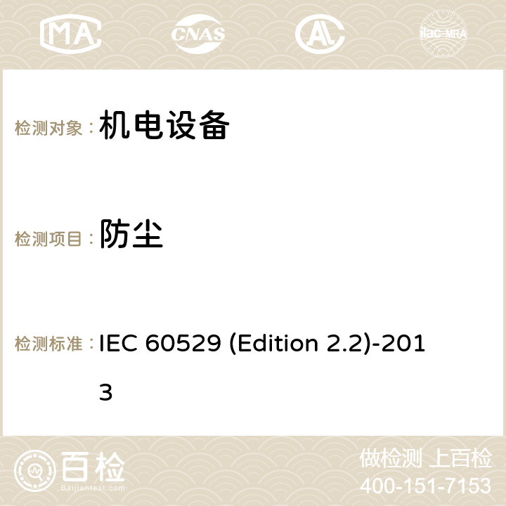 防尘 IEC 60529 (Edition 2.2)-2013 《外壳防护等级(IP代码)》 IEC 60529 (Edition 2.2)-2013