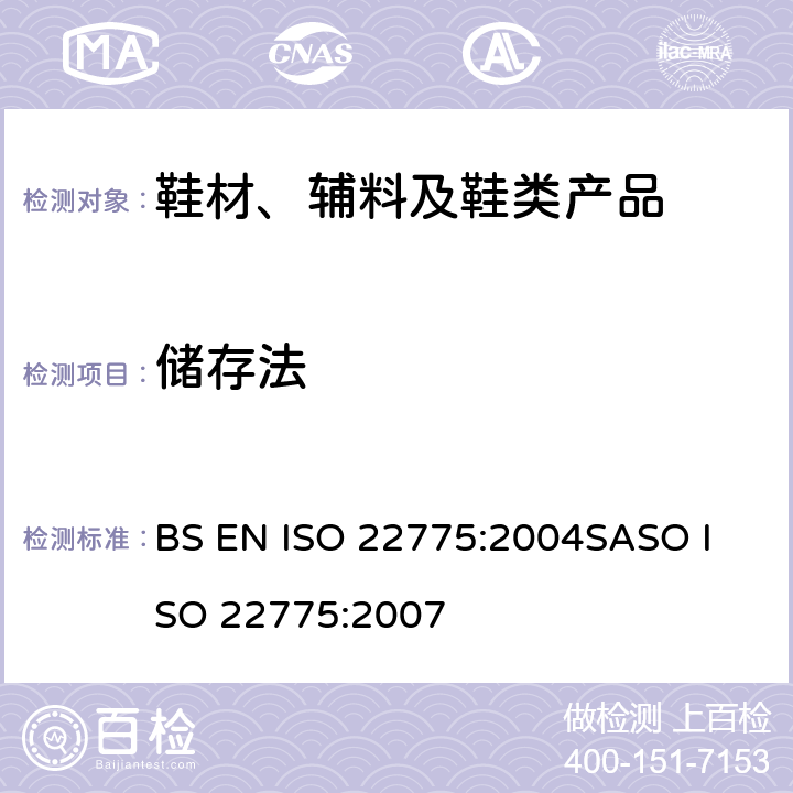 储存法 鞋--附件试验方法：金属附件：耐腐蚀试验 BS EN ISO 22775:2004
SASO ISO 22775:2007
