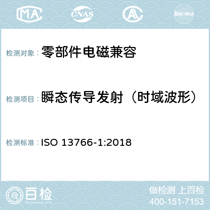 瞬态传导发射（时域波形） 土方机械 电磁兼容性 第1部分：在典型电磁场环境下的一般电磁兼容要求 ISO 13766-1:2018 4.9.3