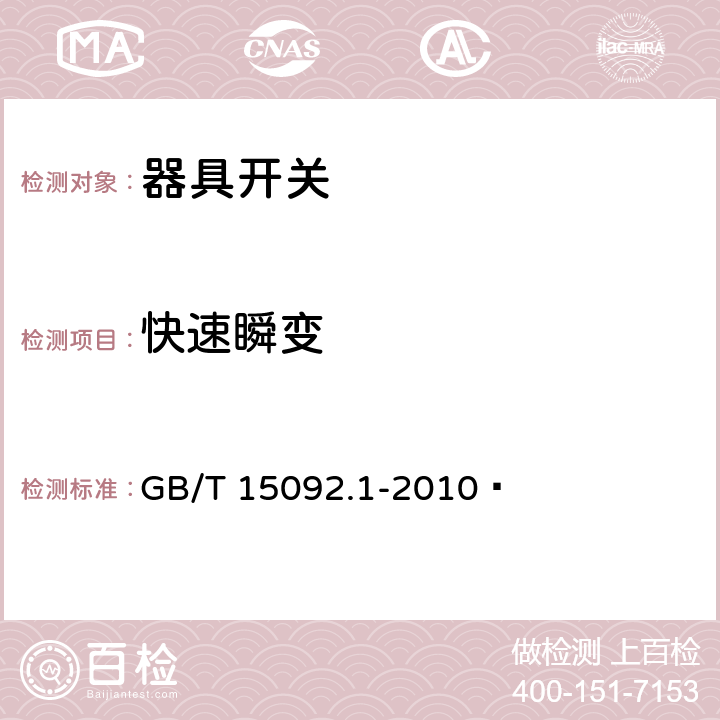 快速瞬变 器具开关.第1部分:通用要求 GB/T 15092.1-2010  25