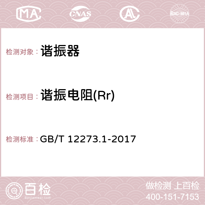 谐振电阻(Rr) GB/T 12273.1-2017 有质量评定的石英晶体元件 第1部分:总规范