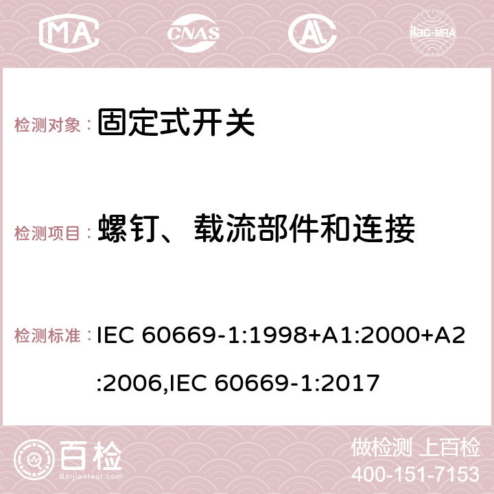 螺钉、载流部件和连接 家用和类似固定式电气装置的开关 第1部分：通用要求 IEC 60669-1:1998+A1:2000+A2:2006,IEC 60669-1:2017 22