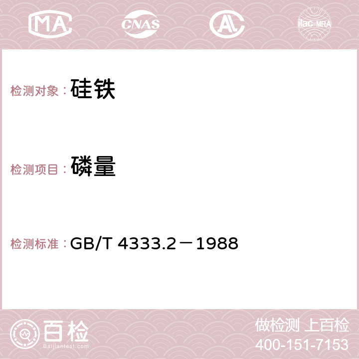 磷量 GB/T 4333.2-1988 硅铁化学分析方法 铋磷钼蓝光度法测定磷量