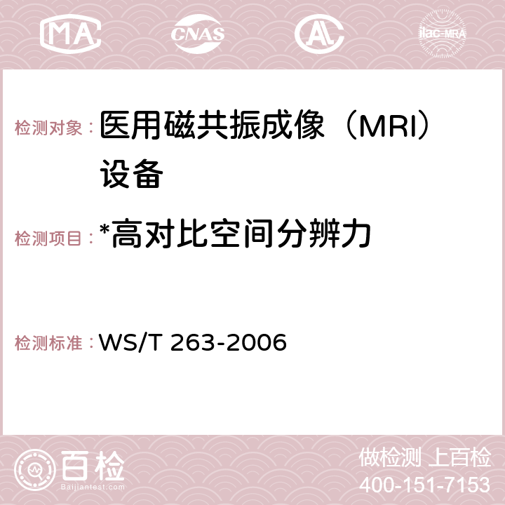 *高对比空间分辨力 医用磁共振成像（MRI）设备影像质量检测与评价规范 WS/T 263-2006 4.4