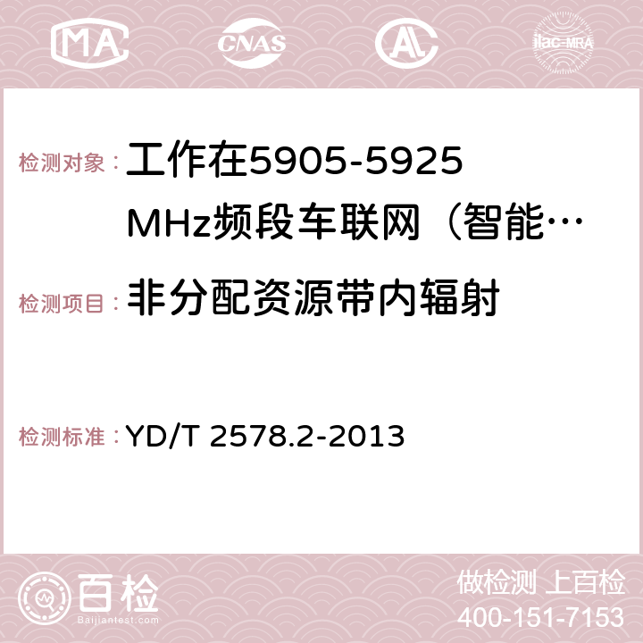 非分配资源带内辐射 YD/T 2578.2-2013 LTE FDD数字蜂窝移动通信网 终端设备测试方法(第一阶段) 第2部分:无线射频性能测试(附2022年第1号修改单)