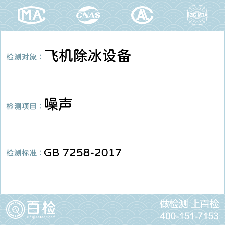 噪声 机动车运行安全技术条件 GB 7258-2017 附录A