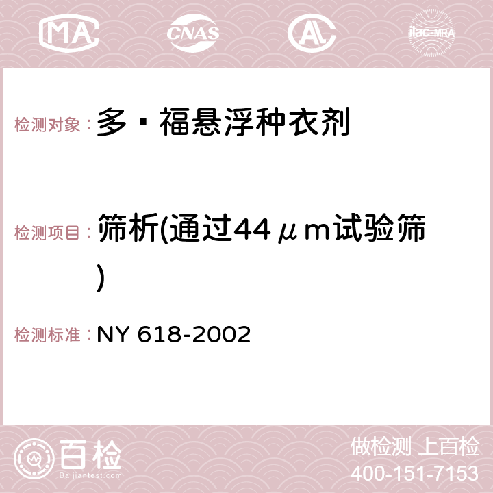 筛析(通过44μm试验筛) NY 618-2002 多·福悬浮种衣剂