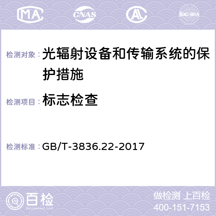 标志检查 GB/T 3836.22-2017 爆炸性环境 第22部分：光辐射设备和传输系统的保护措施