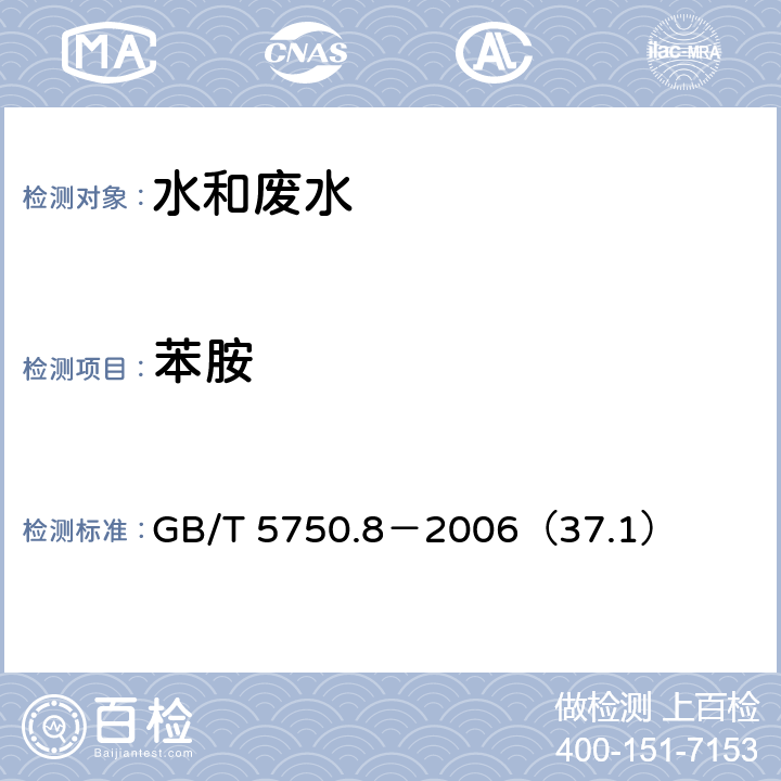 苯胺 生活饮用水标准检验方法 有机物指标 苯胺 气相色谱法 GB/T 5750.8－2006（37.1）