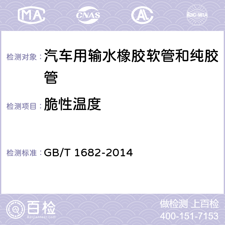 脆性温度 硫化橡胶低温脆性的测定 单试样法 GB/T 1682-2014 5.2