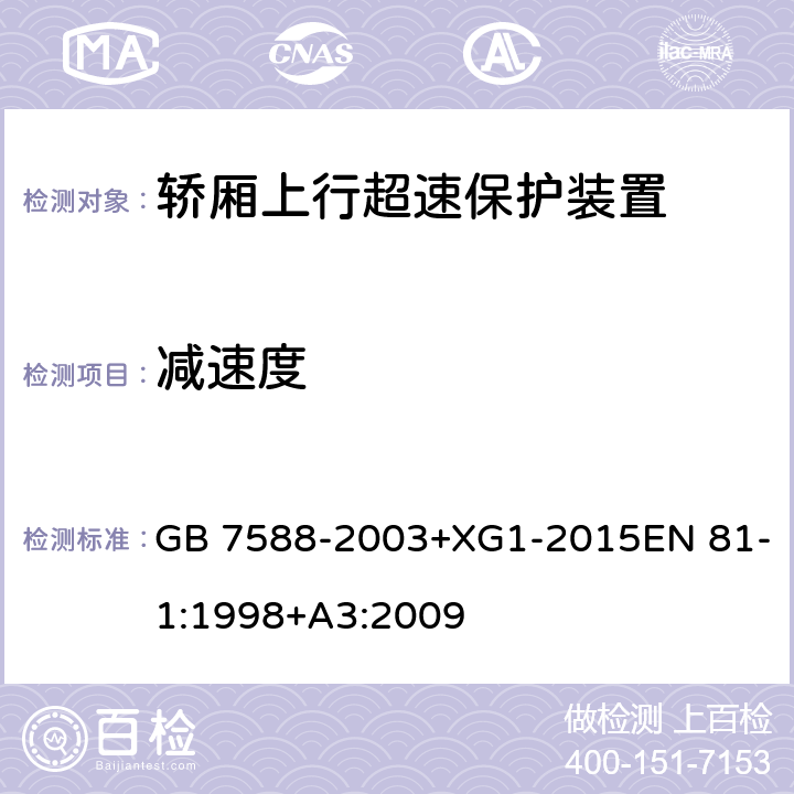 减速度 电梯制造与安装安全规范 GB 7588-2003+XG1-2015EN 81-1:1998+A3:2009 F7.3.1c)、 9.10.3