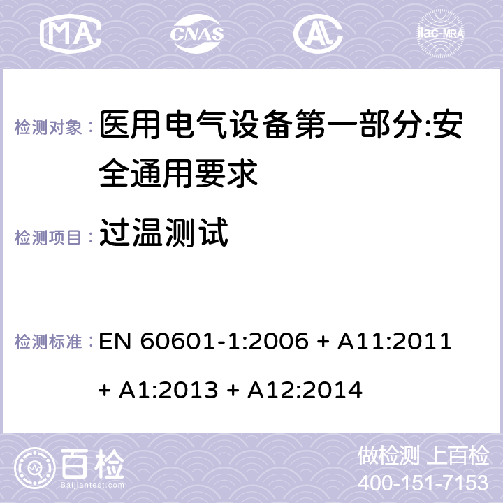 过温测试 EN 60601-1:2006 医用电气设备第一部分:安全通用要求  + A11:2011 + A1:2013 + A12:2014 11.1