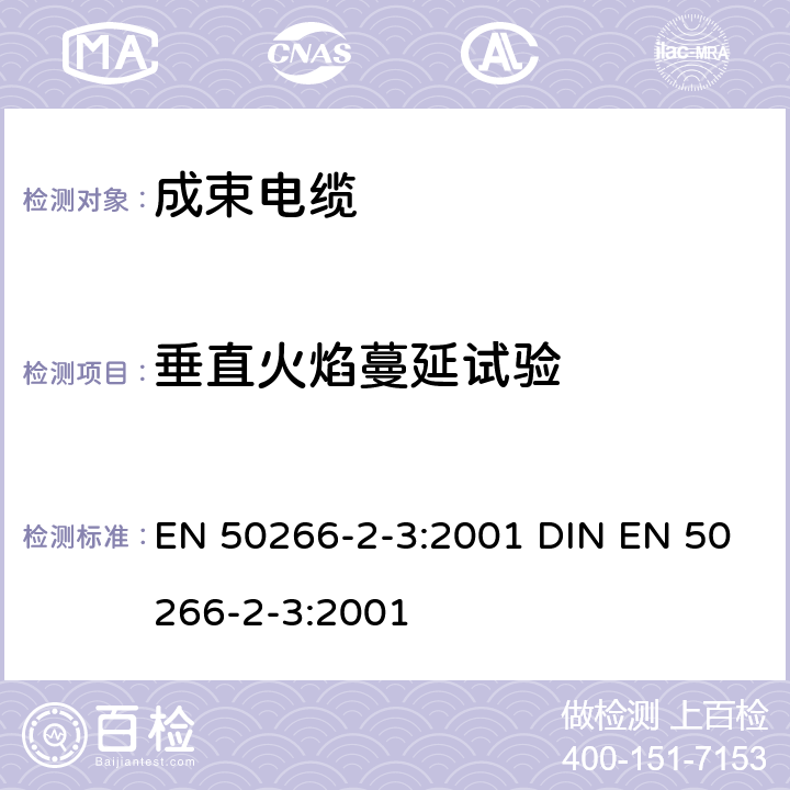 垂直火焰蔓延试验 《着火条件下电缆通用试验方法-成束绝缘线或电缆耐垂直火焰蔓延试验-部分2-3:方法-类别 B》 EN 50266-2-3:2001 DIN EN 50266-2-3:2001