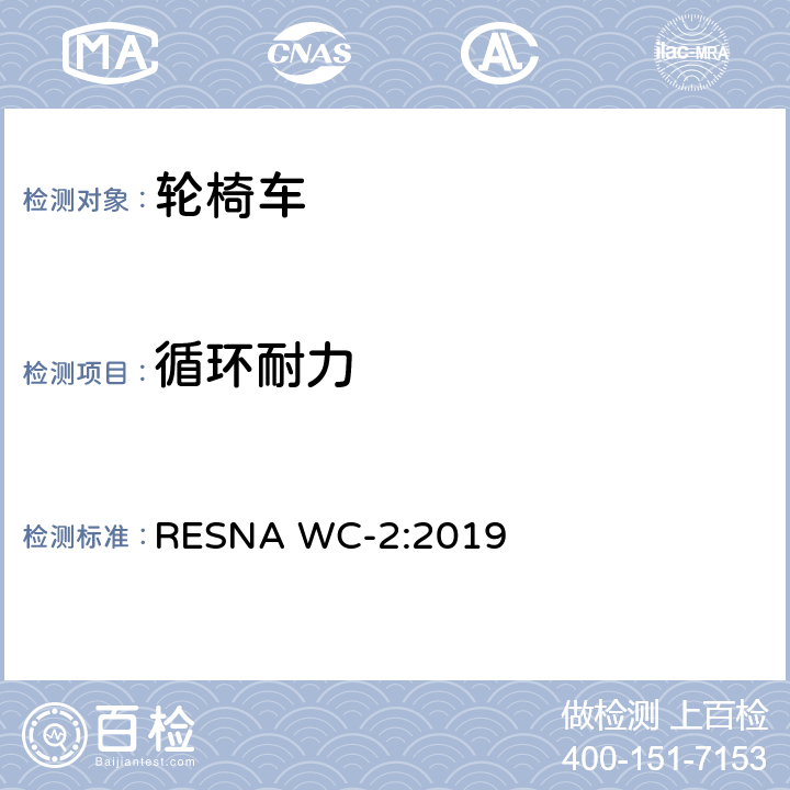 循环耐力 轮椅车电气系统的附加要求（包括代步车） RESNA WC-2:2019 section25,6.1.1