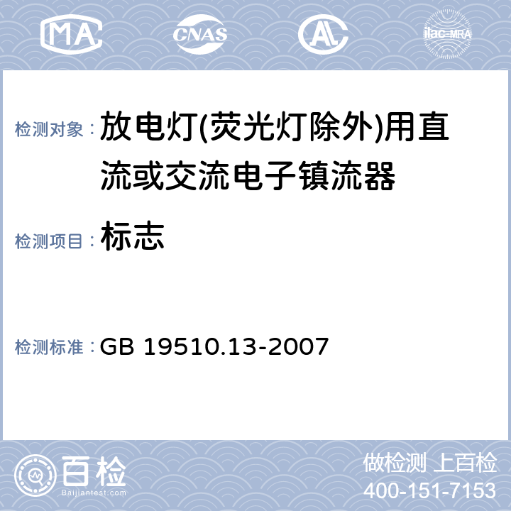 标志 灯的控制装置 第2-12部分：放电灯(荧光灯除外)用直流或交流电子镇流器的特殊要求 
GB 19510.13-2007 7