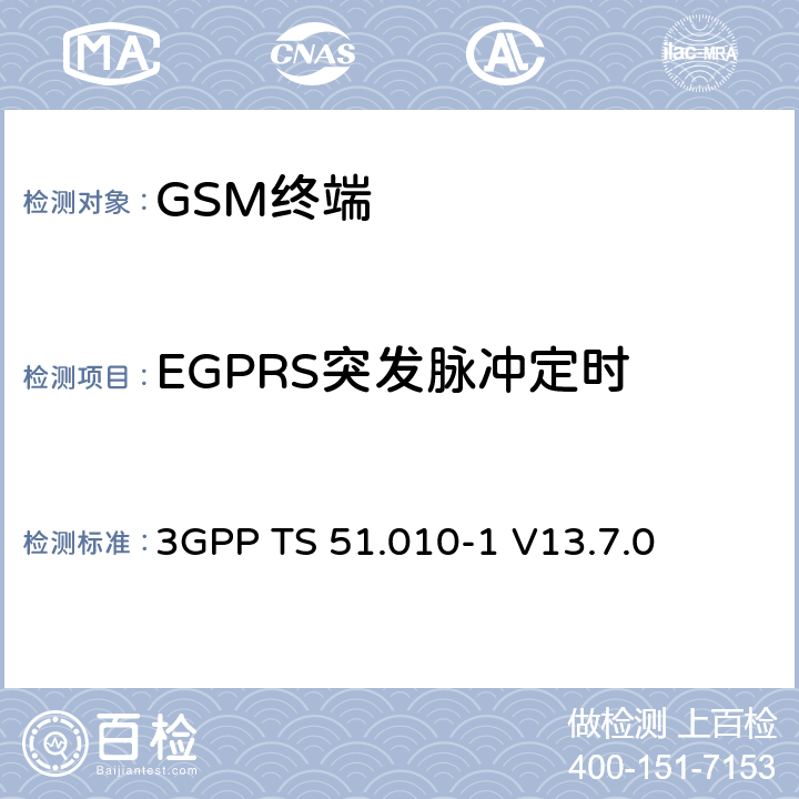 EGPRS突发脉冲定时 移动站（MS）一致性规范； 第1部分：一致性规范 3GPP TS 51.010-1 V13.7.0 13.3/13.16.2/13.17.3