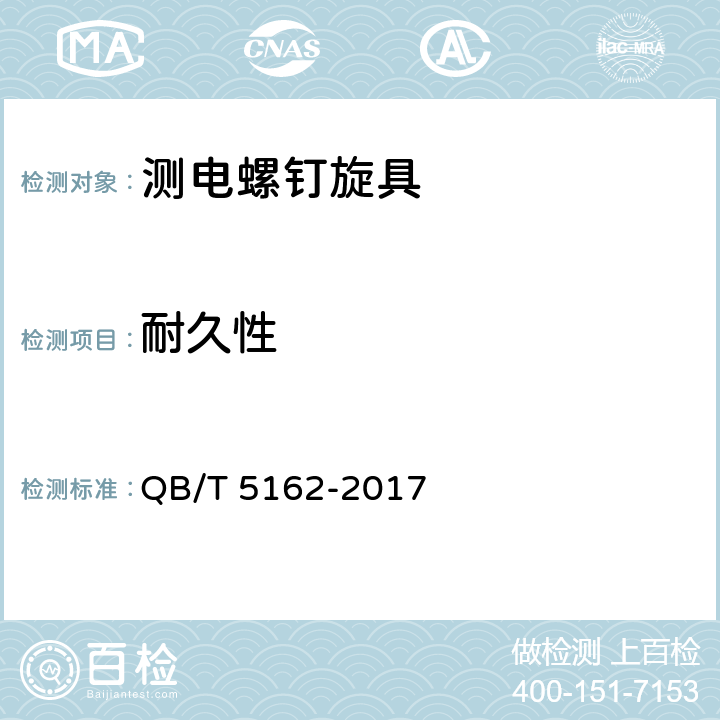 耐久性 螺钉旋具 测电螺钉旋具 QB/T 5162-2017 5.13
