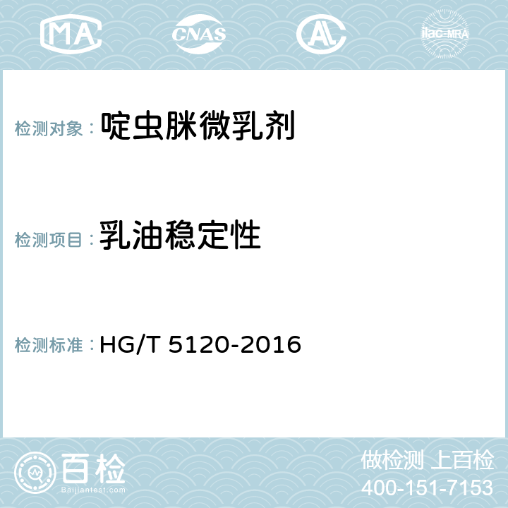 乳油稳定性 《啶虫脒微乳剂》 HG/T 5120-2016 4.7