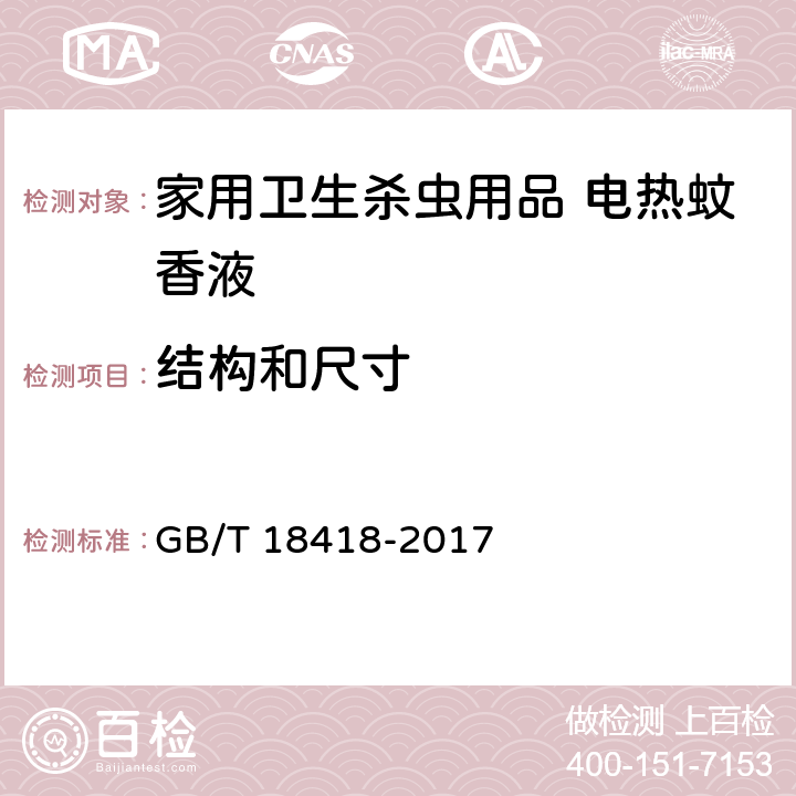 结构和尺寸 《 家用卫生杀虫用品 电热蚊香液》 GB/T 18418-2017 5.2