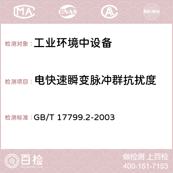 电快速瞬变脉冲群抗扰度 电磁兼容 通用标准 工业环境中的抗扰度试验 GB/T 17799.2-2003 8