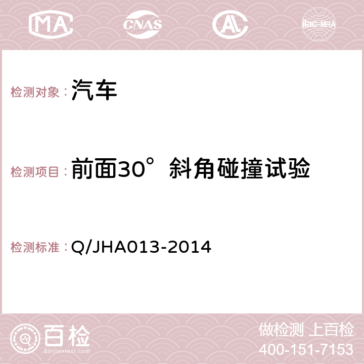 前面30°斜角碰撞试验 HA 013-2014 锦恒实车试验企业标准 Q/JHA013-2014
