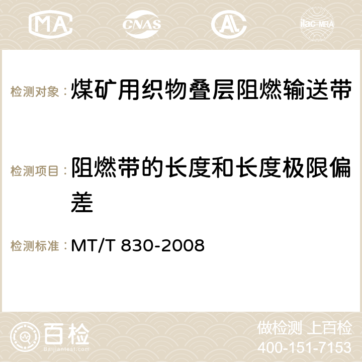 阻燃带的长度和长度极限偏差 煤矿用织物叠层阻燃输送带 MT/T 830-2008