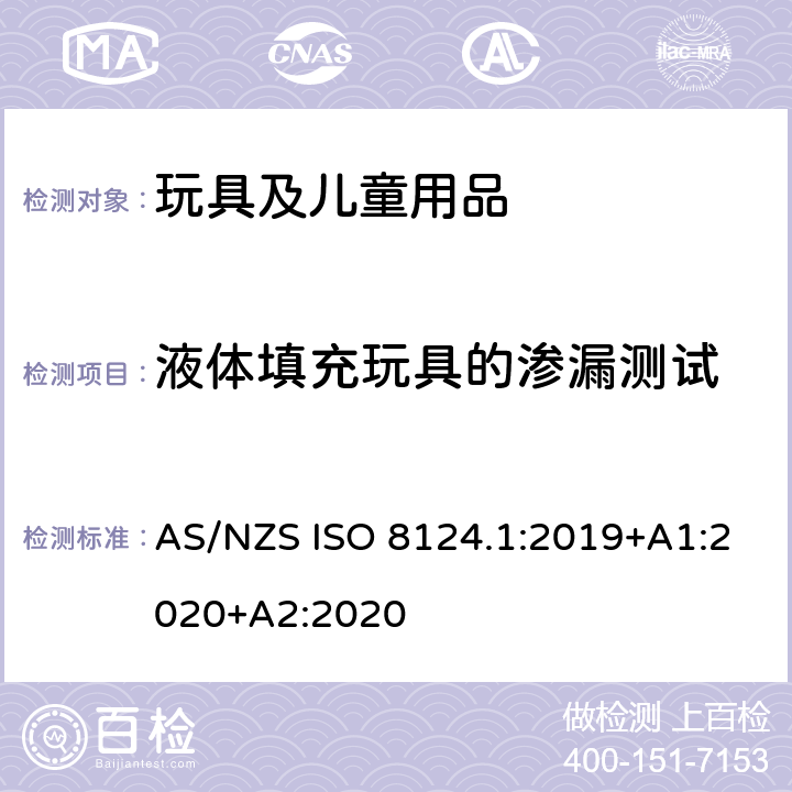 液体填充玩具的渗漏测试 澳大利亚/新西兰标准 玩具安全-第1部分：安全方面相关的机械与物理性能 AS/NZS ISO 8124.1:2019+A1:2020+A2:2020 5.19