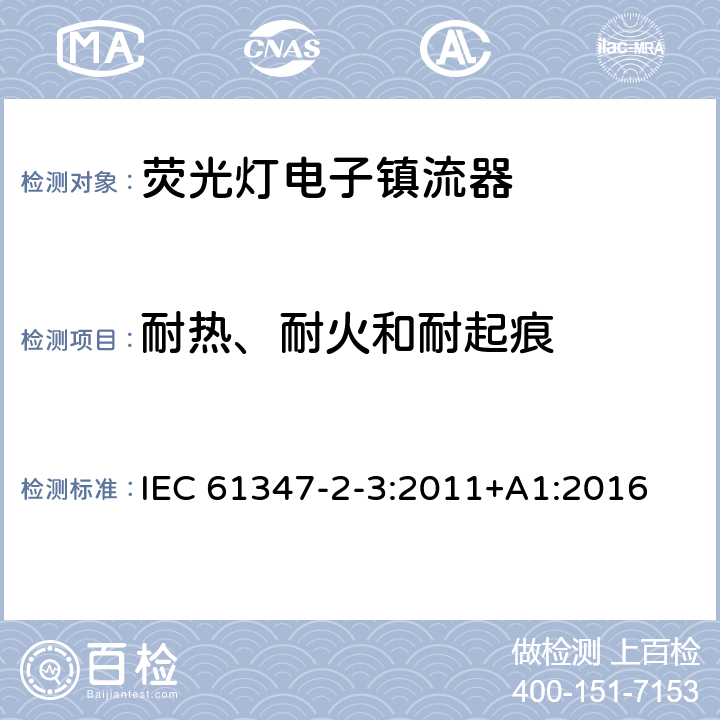 耐熱、耐火和耐起痕 燈的控制裝置第4部分：熒光燈用交流電子鎮流器 特殊要求 IEC 61347-2-3:2011+A1:2016 21