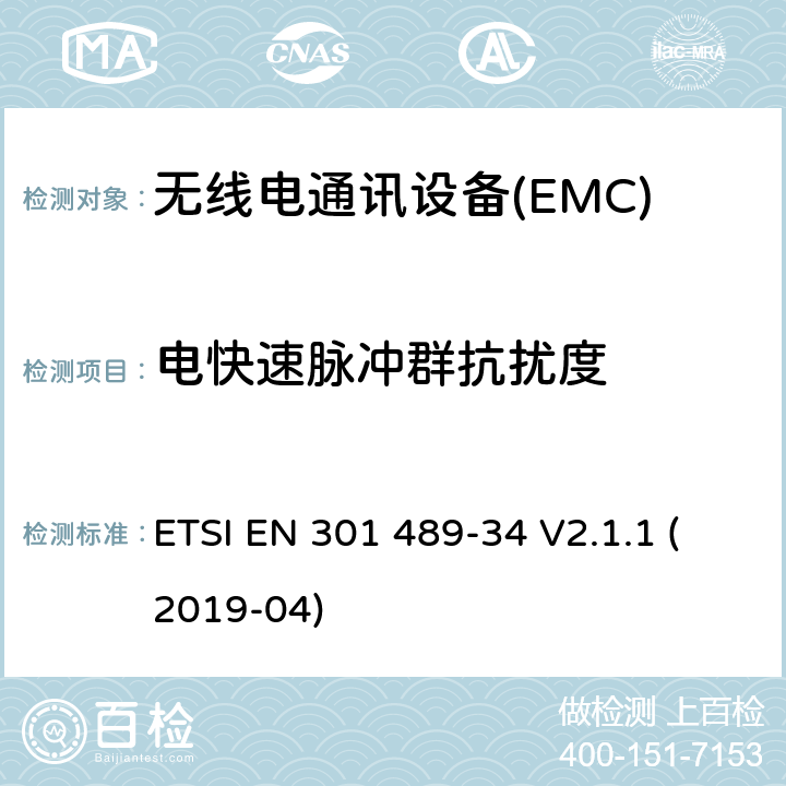 电快速脉冲群抗扰度 电磁兼容性（EMC） 无线电设备和服务的标准； 第34部分：外部电源（EPS）的特定条件 用于手机； 涵盖基本要求的统一标准 2014/30 / EU指令第6条 ETSI EN 301 489-34 V2.1.1 (2019-04) 7.2