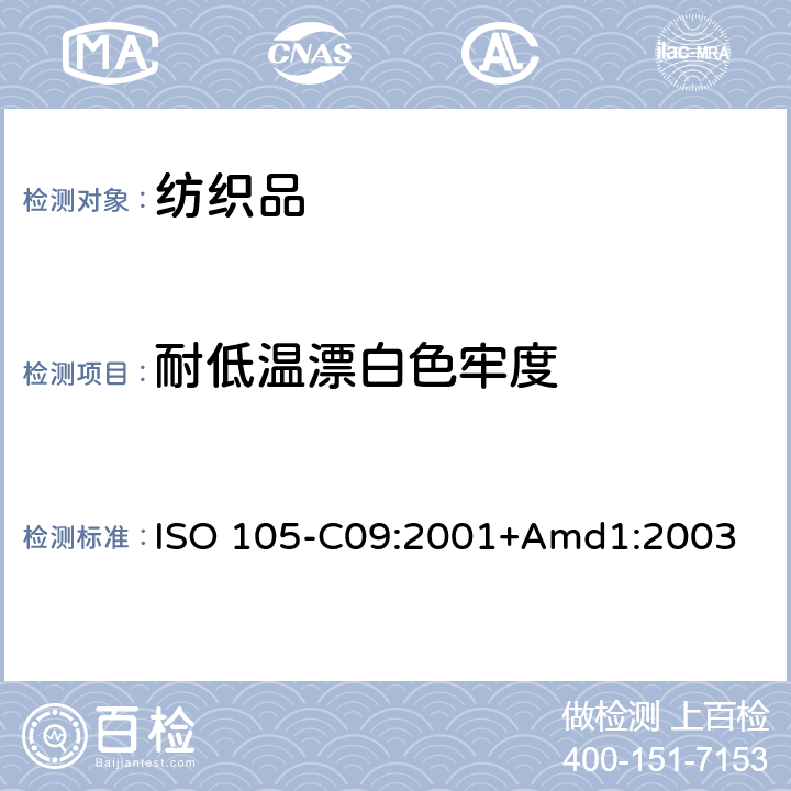 耐低温漂白色牢度 纺织品 色牢度试验 第C09部分：家庭和商业洗涤的色牢度 使用含低温漂白催化剂的非磷化参考剂的氧化漂白反应 ISO 105-C09:2001+Amd1:2003