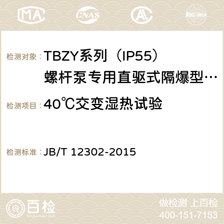 40℃交变湿热试验 TBZY系列（IP55）螺杆泵专用直驱式隔爆型三相永磁同步电动技术条件(255-355) JB/T 12302-2015 4.16
