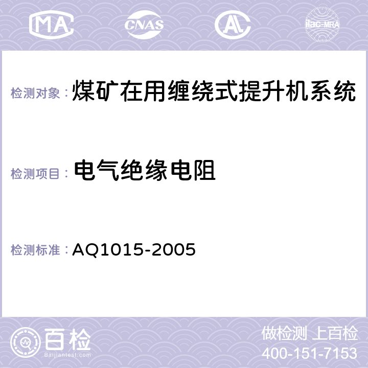 电气绝缘电阻 《煤矿在用缠绕式提升机系统安全检测检验规范》 AQ1015-2005 4.7.2