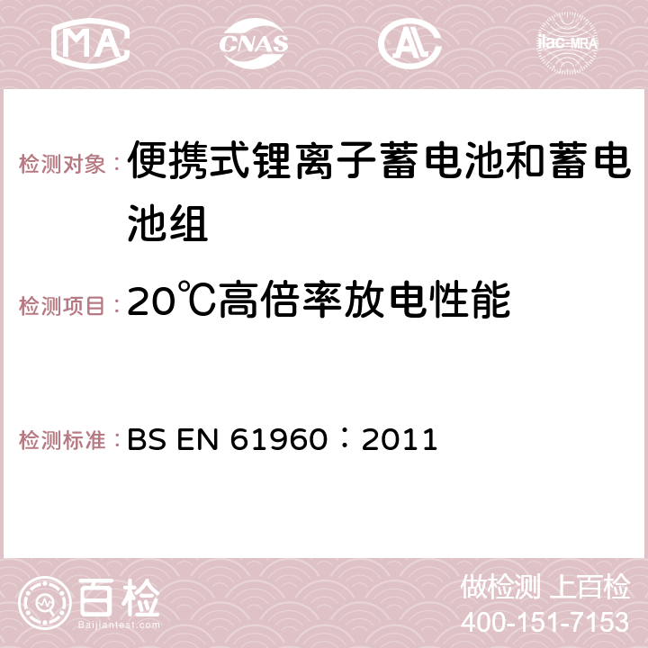 20℃高倍率放电性能 含碱性或其他非酸性电解质的蓄电池和蓄电池组---便携式锂离子蓄电池和蓄电池组 BS EN 61960：2011 7.3.3