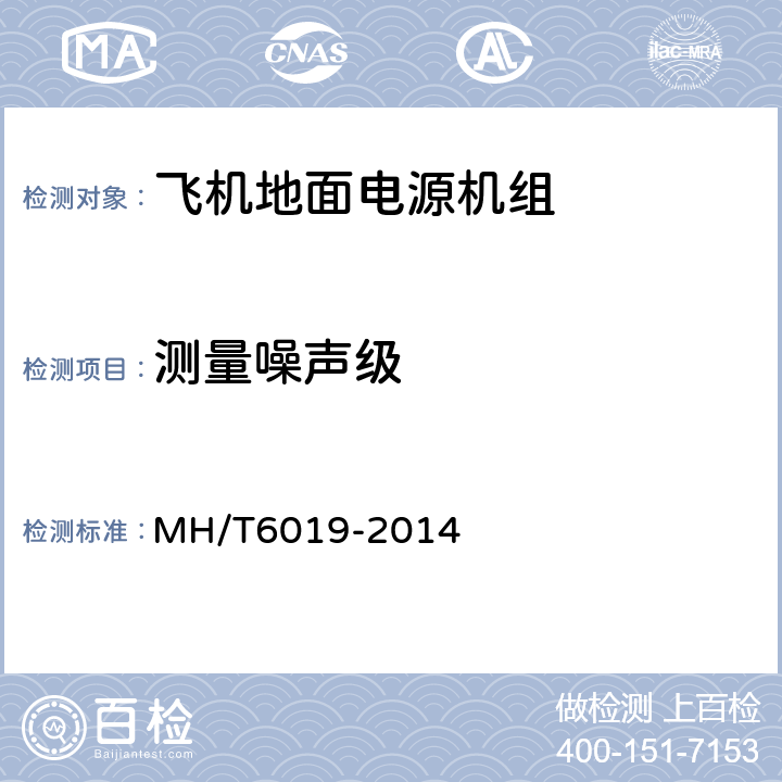 测量噪声级 飞机地面电源机组 MH/T6019-2014 4.6.3.4