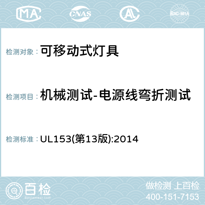 机械测试-电源线弯折测试 UL 153 可移动式灯具 UL153(第13版):2014 157