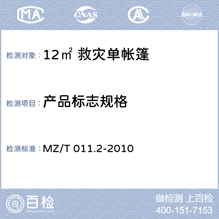 产品标志规格 救灾帐篷 第2部分：12m<Sup>2</Sup>单帐篷 MZ/T 011.2-2010 4.2