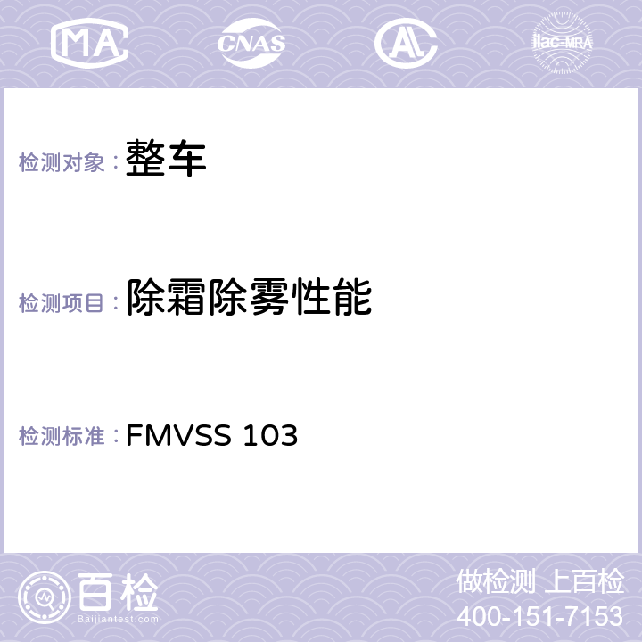 除霜除雾性能 风窗除霜除雾系统 FMVSS 103 S4.1,S4.2