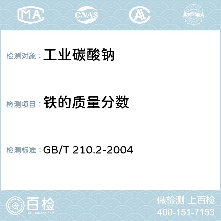 铁的质量分数 工业碳酸钠及其试验方法 第2部分:工业碳酸钠试验方法 GB/T 210.2-2004 3.5