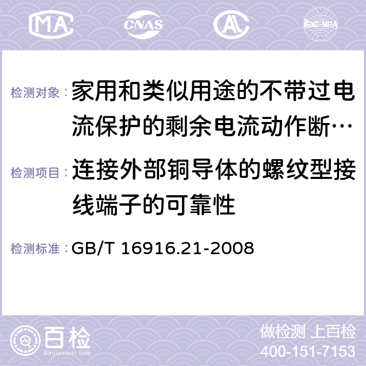 连接外部铜导体的螺纹型接线端子的可靠性 家用和类似用途的不带过电流保护的剩余电流动作断路器(RCCB) 第21部分：一般规则对动作功能与电源电压无关的RCCB的适用性 GB/T 16916.21-2008 9.5