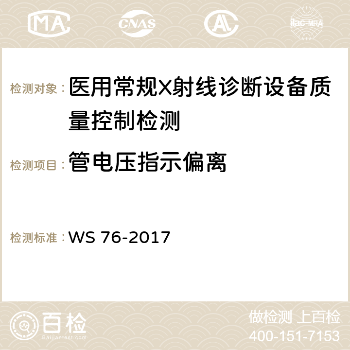 管电压指示偏离 WS 76-2017 医用常规X射线诊断设备质量控制检测规范