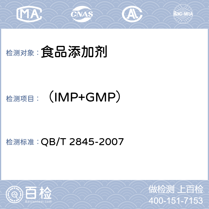 （IMP+GMP） QB/T 2845-2007 食品添加剂 呈味核苷酸二钠(包含修改单1)