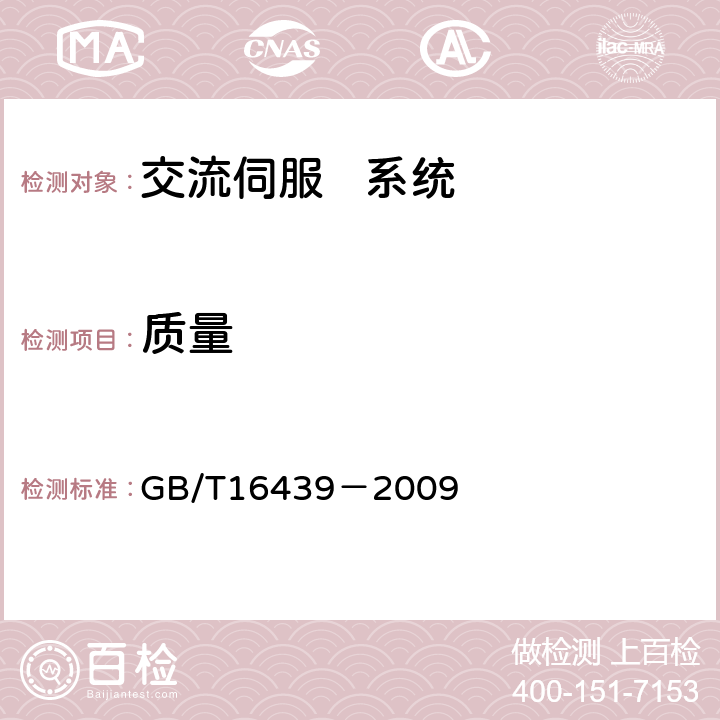 质量 交流伺服系统通用技术条件 GB/T16439－2009 5.28