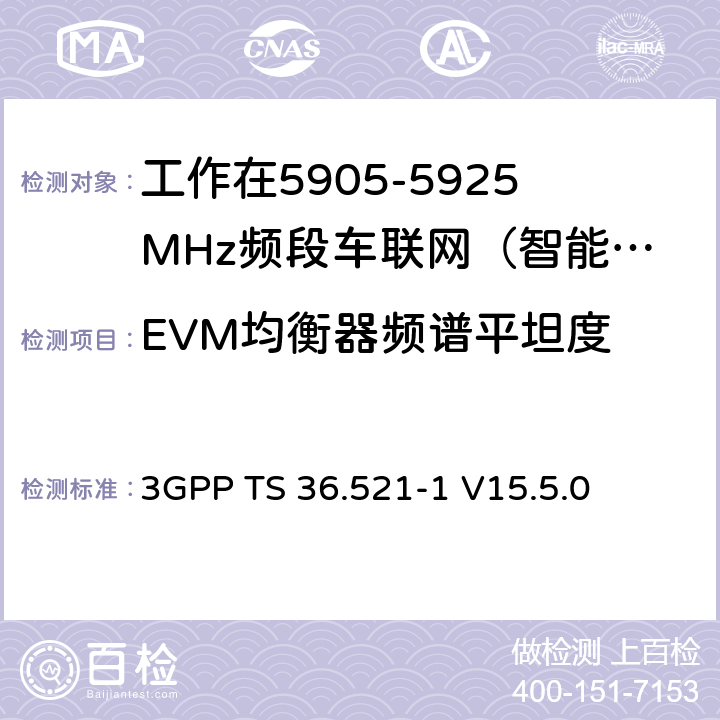 EVM均衡器频谱平坦度 第三代合作伙伴计划；技术规范组无线接入网络；演进型通用陆地无线接入(E-UTRA)；用户设备一致性技术规范无线发射和接收；第一部分：一致性测试(Release 15) 3GPP TS 36.521-1 V15.5.0 6.5.2.4G