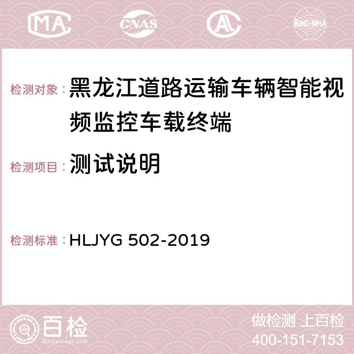 测试说明 道路运输车辆智能视频监控车载终端技术要求（暂行） HLJYG 502-2019 8.1