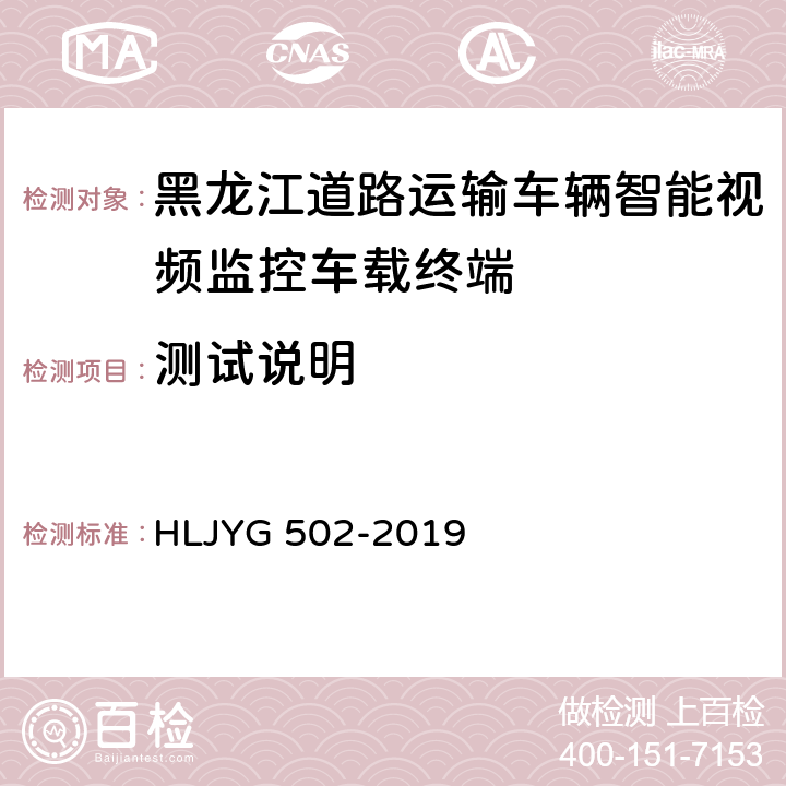 测试说明 YG 502-2019 道路运输车辆智能视频监控车载终端技术要求（暂行） HLJ 8.1