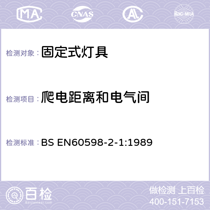 爬电距离和电气间 灯具-第2-1部分:特殊要求- 固定式通用灯具 BS EN60598-2-1:1989 1.7