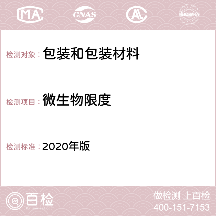 微生物限度 《中国药典》 2020年版 四部通则 1106控制菌检查法